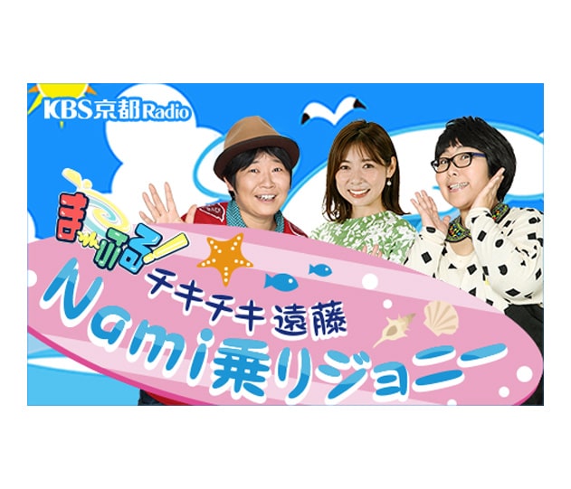 【nami 乗りジョニー】KBS 京都ラジオ 2014年10月8日